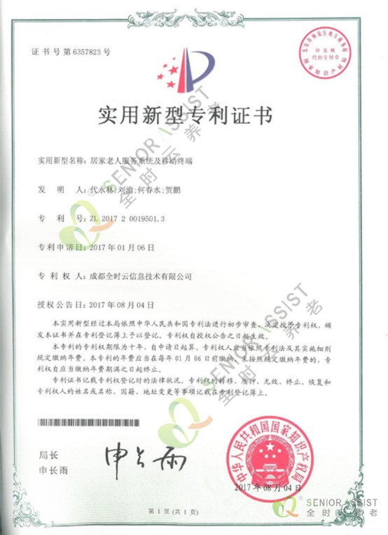 實用(yòng)新型專利-居家(jiā)老(lǎo)人(rén)服務系統及移動終端